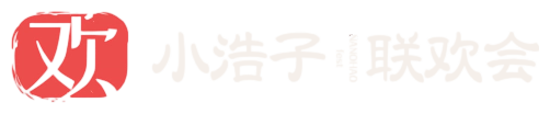 小浩子联欢会
